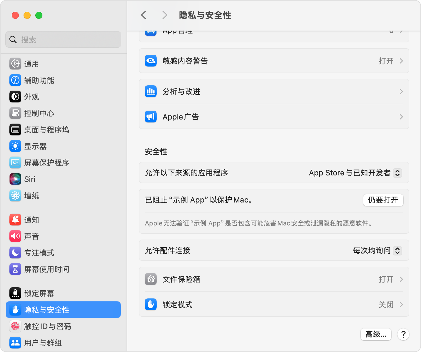 Apple 中文系统设置截图：左侧隐私与安全性，右侧安全性区域有仍要打开