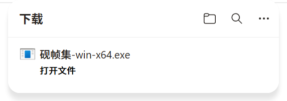 Windows 实机：Edge 下载完成后显示打开文件