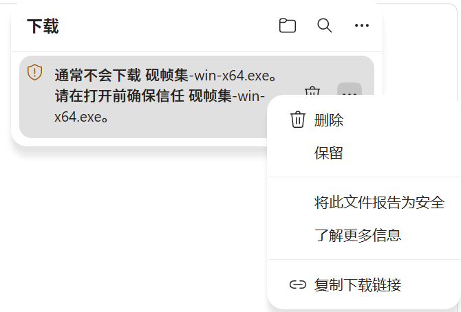 Windows 实机：下载文件右侧的菜单中显示保留