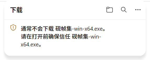 Windows 实机：Edge 提示通常不会下载该安装包