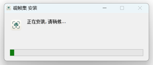 砚帧集 Windows 安装程序显示正在安装请稍候和进度条