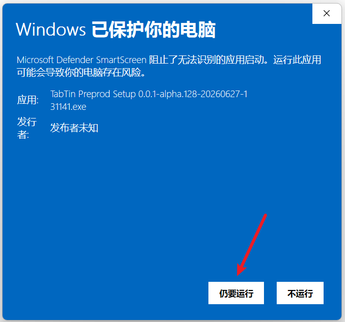 Windows 中文 SmartScreen 原始截图：红色箭头标出仍要运行
