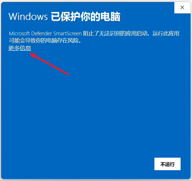 Windows 中文 SmartScreen 原始截图：红色箭头标出更多信息