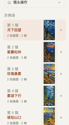 实际工作台的镜头目录，内置示例按镜头顺序排列