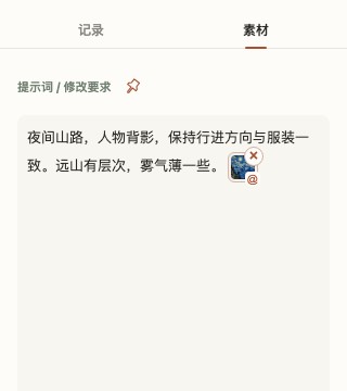 实际素材面板，显示手动填写的提示词和 @ 图片引用